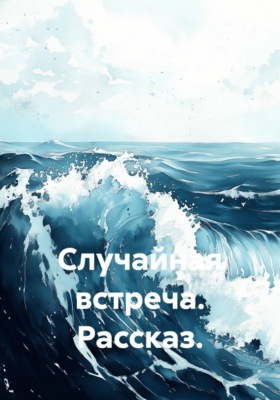 Случайная встреча. Рассказ