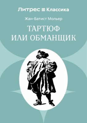 Тартюф или обманщик
