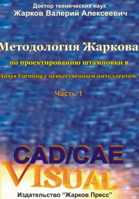 Методология Жаркова по проектированию штамповки в Ansys Forming с искусственным интеллектом. Часть 1