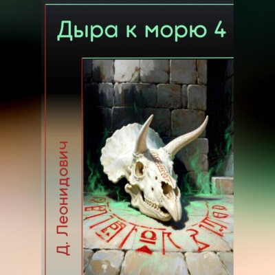 Дыра к морю 4
