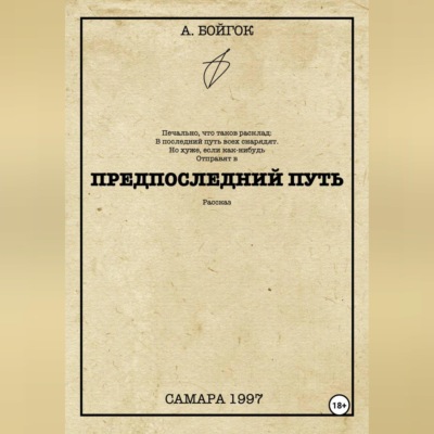 Предпоследний путь