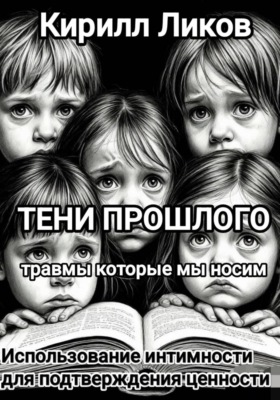 Тени прошлого: Использование интимности для подтверждения ценности