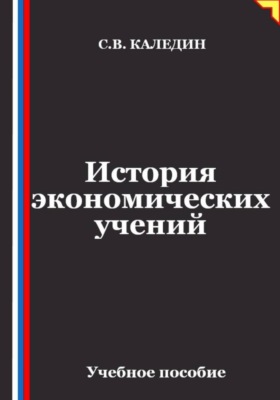 Лекции по истории экономических учений