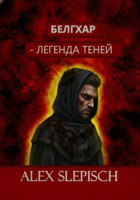 Белгхар — Легенда Теней