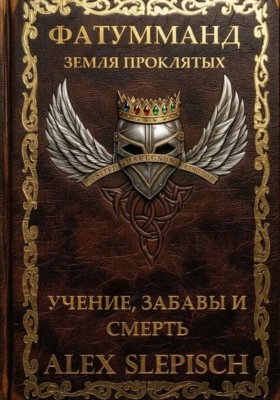 Фатумманд — Земля Проклятых. Книга 1. Учение, Забавы и Смерть.