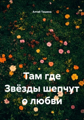 Там, где Звёзды шепчут о любви
