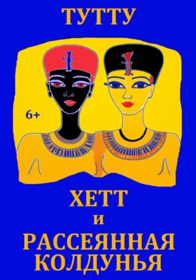 Хетт и Рассеянная Колдунья