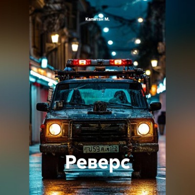 Реверс