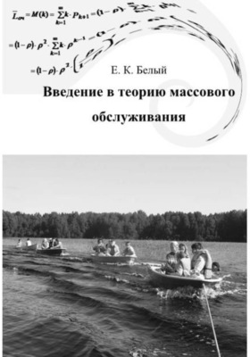 Введение в теорию массового обслуживания