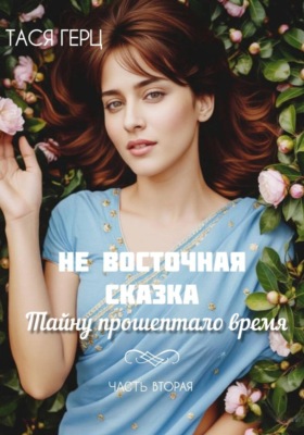 Не восточная сказка. Тайну прошептало время. Книга вторая