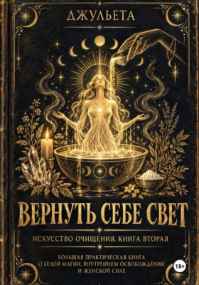 Вернуть себе свет