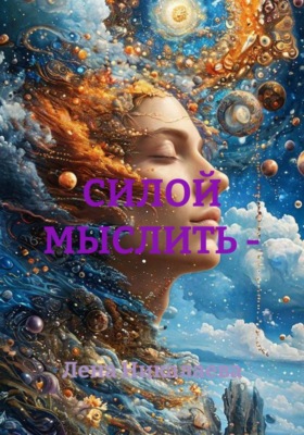 Силой мыслить