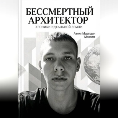 Бессмертный архитектор:Хроники идеальной земли