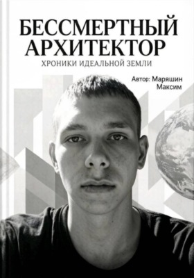 Бессмертный архитектор:Хроники идеальной земли