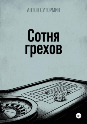 Сотня грехов