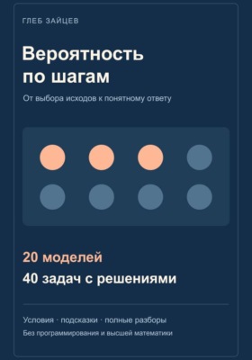 Вероятность по шагам. 20 моделей и 40 задач с решениями