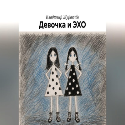 Девочка и ЭХО