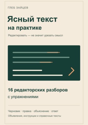 Ясный текст на практике. 16 редакторских разборов с упражнениями