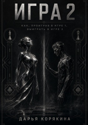 Игра 2. Как проиграв в первой Игре, выиграть во второй