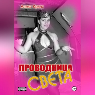 Проводница Света