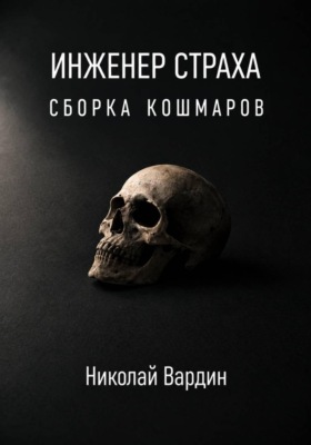 Инженер страха. Сборка кошмаров