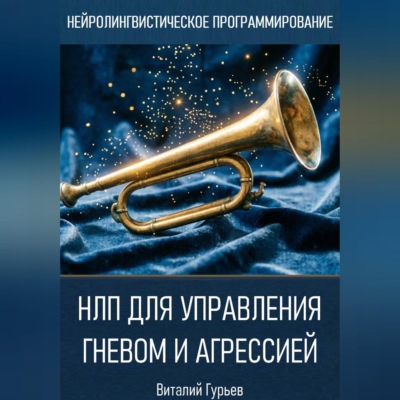НЛП для управления гневом и агрессией
