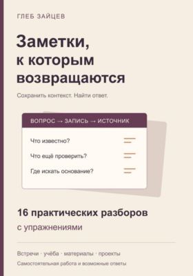 Заметки, к которым возвращаются. 16 практических разборов с упражнениями