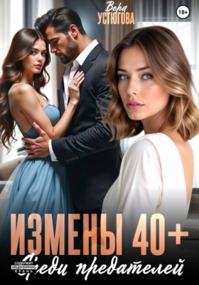 Измены 40+. Среди предателей