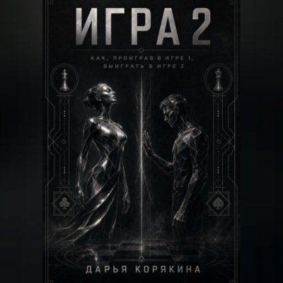 Игра 2. Как проиграв в первой Игре, выиграть во второй