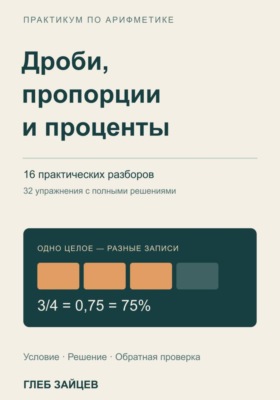 Дроби, пропорции и проценты. 16 практических разборов