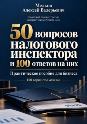 50 вопросов налогового инспектора и 100 ответов на них
