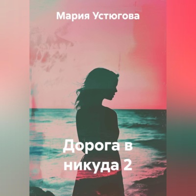 Дорога в никуда 2