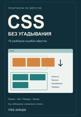 CSS без угадывания. 16 разборов ошибок вёрстки