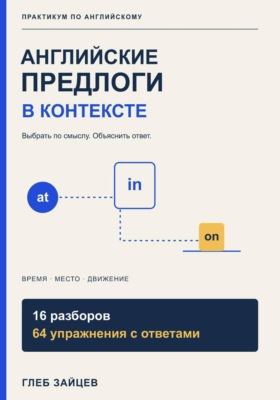 Английские предлоги в контексте. 16 разборов и 64 упражнения