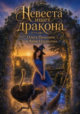 Невеста ищет дракона