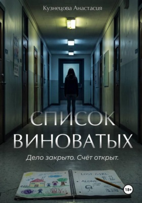 Список виноватых
