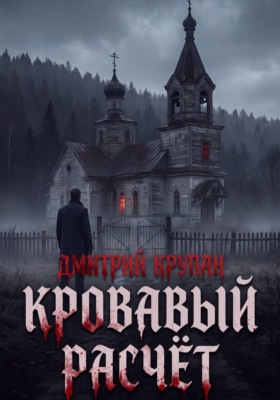 Кровавый расчет