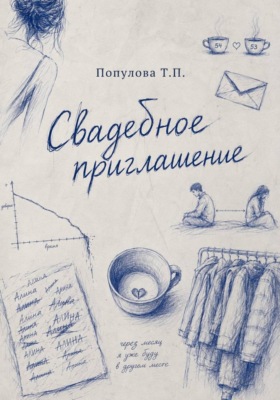 Свадебное приглашение