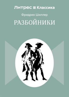 Разбойники