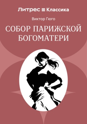 Собор Парижской Богоматери