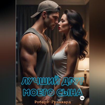 Лучший друг моего сына