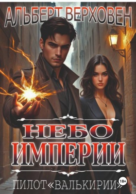 Небо Империи. Пилот "Валькирии"