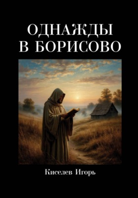 Однажды в Борисово