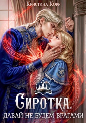 Сиротка. Давай не будем врагами