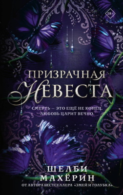 Призрачная невеста