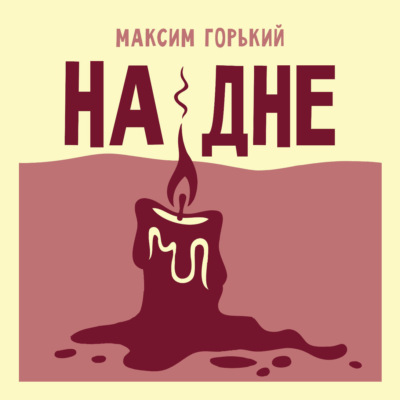 На дне