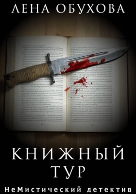 Книжный тур