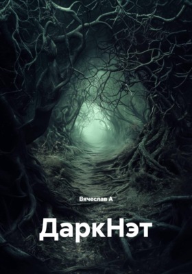 ДаркНэт