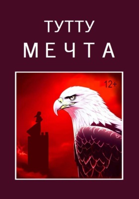 Мечта