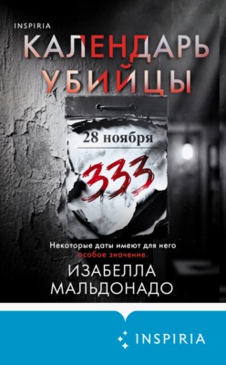 Календарь убийцы